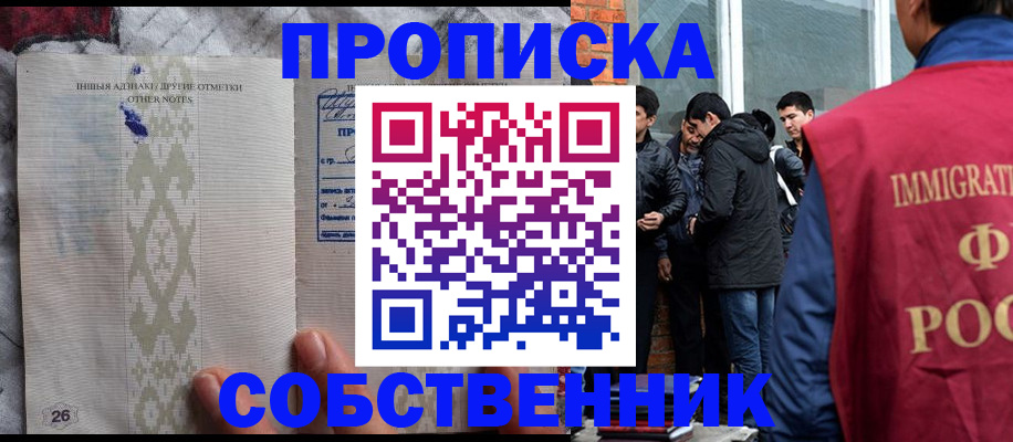 прописка от собственника в Саяногорске